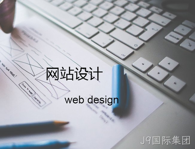 网页设计